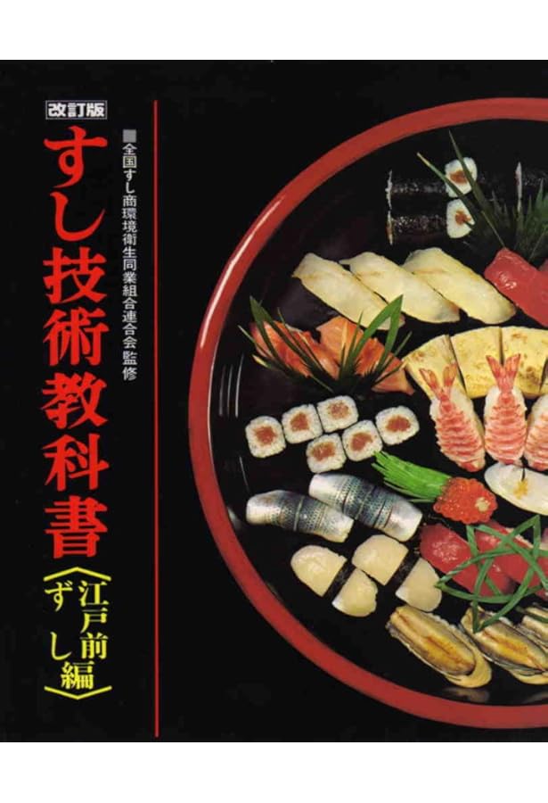 すしの技術大全 | 目黒 秀信 |本 | 通販 | Amazon